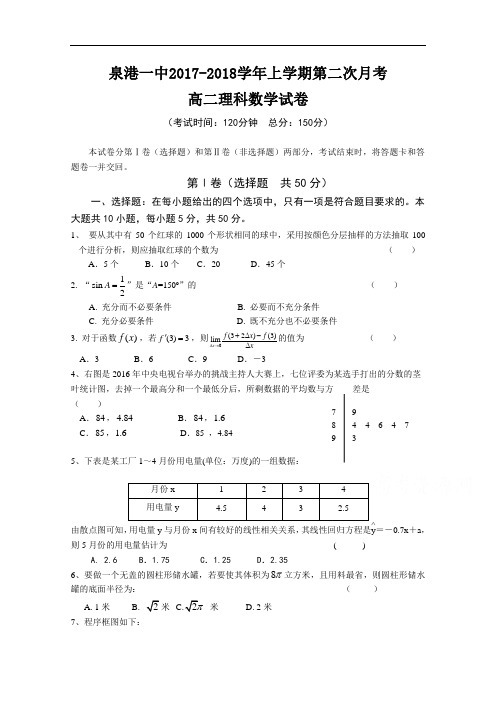 福建省泉州市泉港区第一中学2017-2018学年高二上学期第二次月考试题1月 数学理 含答案 精品