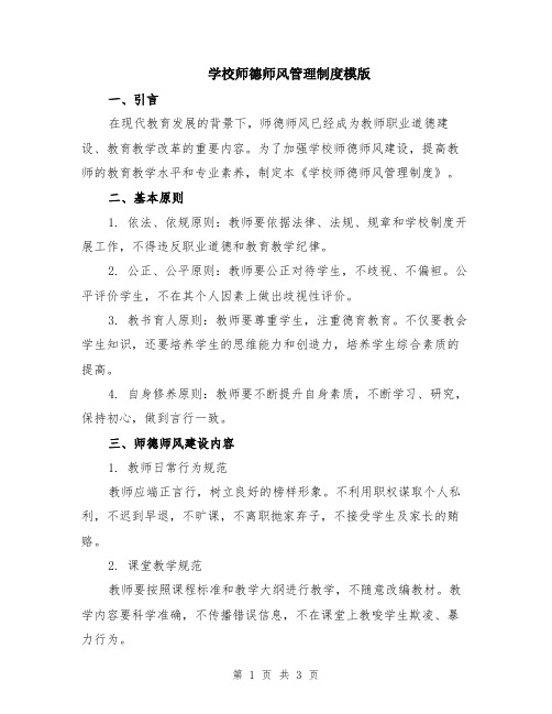 学校师德师风管理制度模版