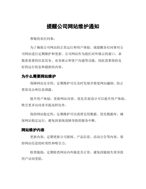 提醒公司网站维护通知