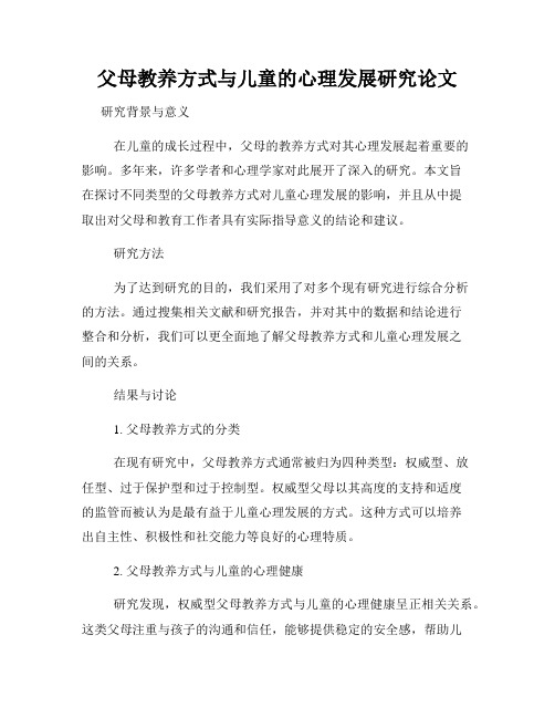 父母教养方式与儿童的心理发展研究论文