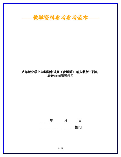 八年级化学上学期期中试题(含解析) 新人教版五四制-2019word版可打印