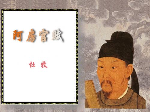 阿房宫赋上课