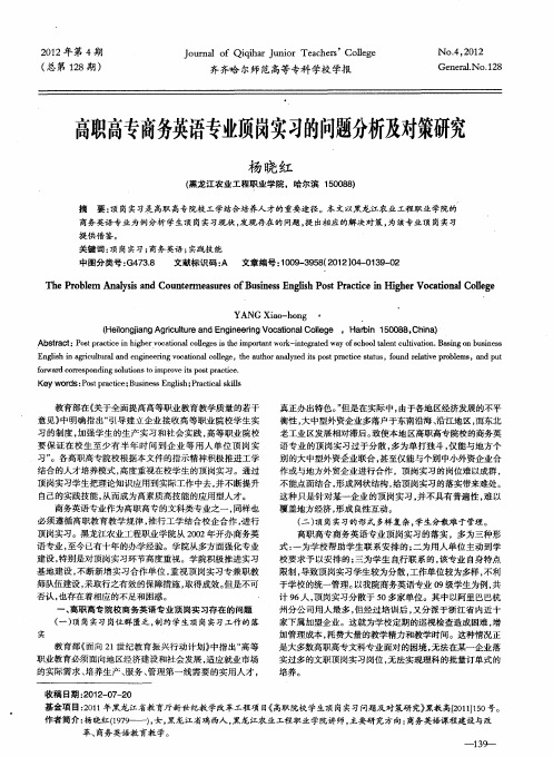 高职高专商务英语专业顶岗实习的问题分析及对策研究