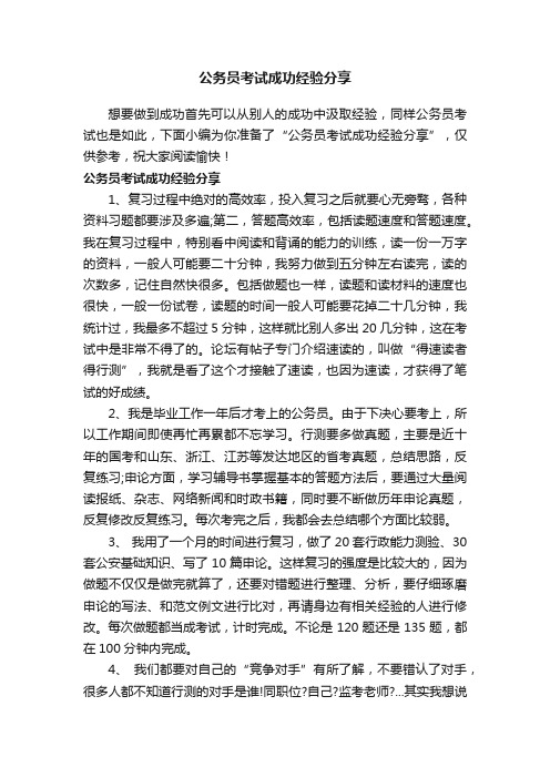 公务员考试成功经验分享