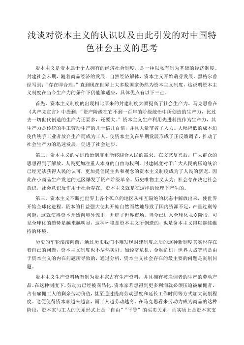 浅谈对资本主义的认识以及由此引发的对中国特色社会主义的思考