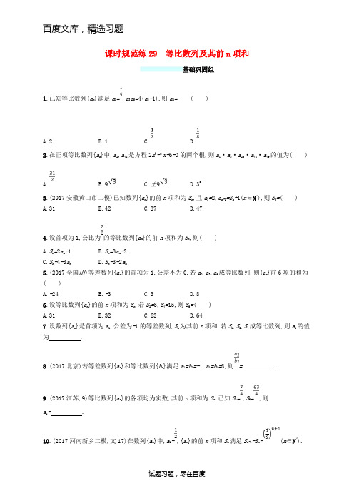 【人教版】2019年高考数学文科总复习 课时规范练29等比数列及其前n项和