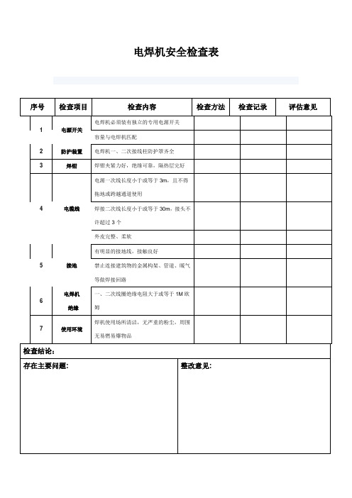 电焊机安全检查表