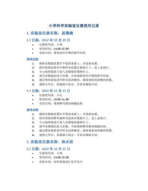 小学科学实验室仪器使用记录