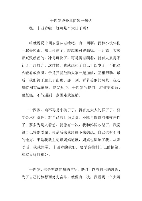 十四岁成长礼简短一句话