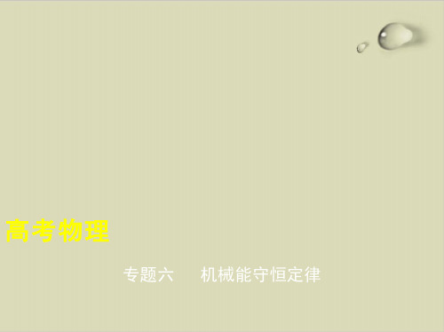 专题六 机械能守恒定律(讲解部分)—2021版新课标版高考物理复习ppt优质课件