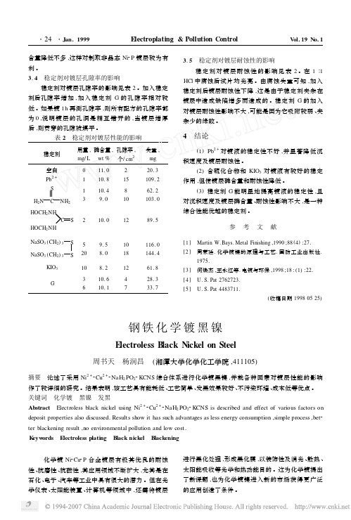 钢铁化学镀黑镍