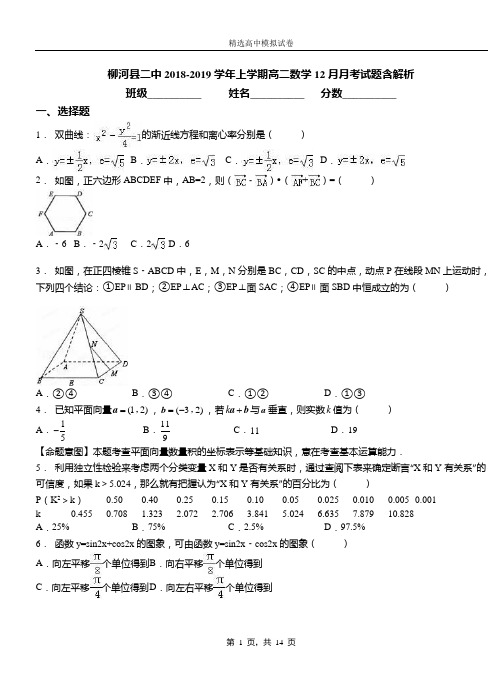 柳河县二中2018-2019学年上学期高二数学12月月考试题含解析