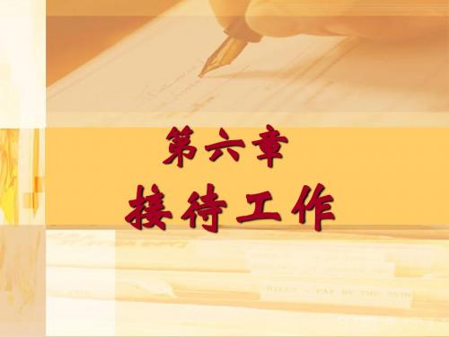 第六章 接待工作