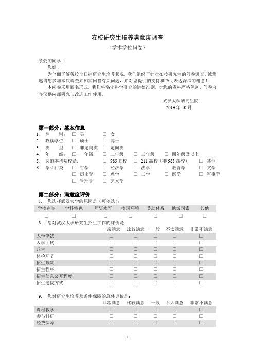 研究生满意度调查问卷(学术学位)