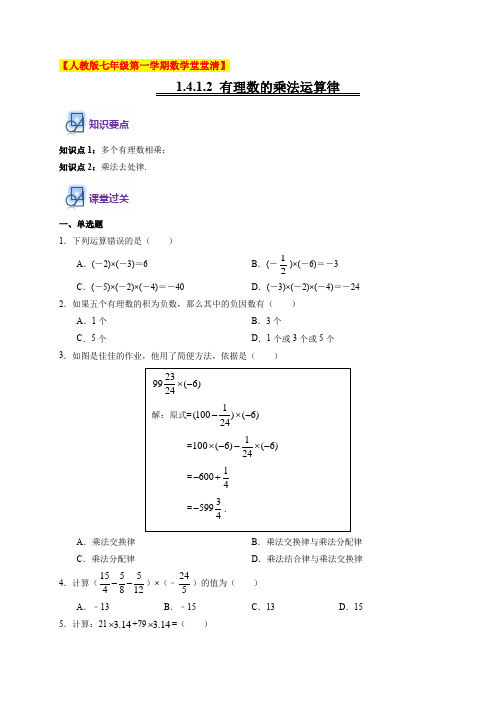 1.4.1.2 有理数的乘法运算律-人教版七年级第一学期数学堂堂清(原卷版)