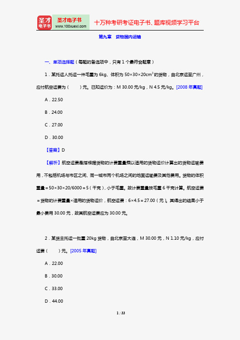 经济师《运输经济(民航)专业知识与实务(中级)》过关必做1000题(含历年真题)(第九章 货物国内运