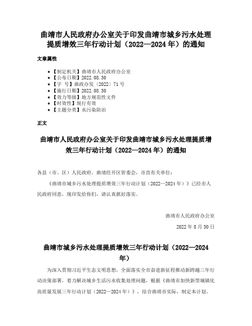 曲靖市人民政府办公室关于印发曲靖市城乡污水处理提质增效三年行动计划（2022—2024年）的通知