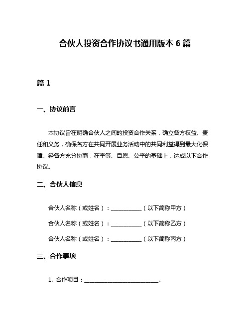 合伙人投资合作协议书通用版本6篇