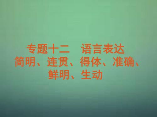 【复习方案】高考语文一轮复习第3部分专题12语言表达简明、连贯、得体、准确、鲜明、生动课件新人教版