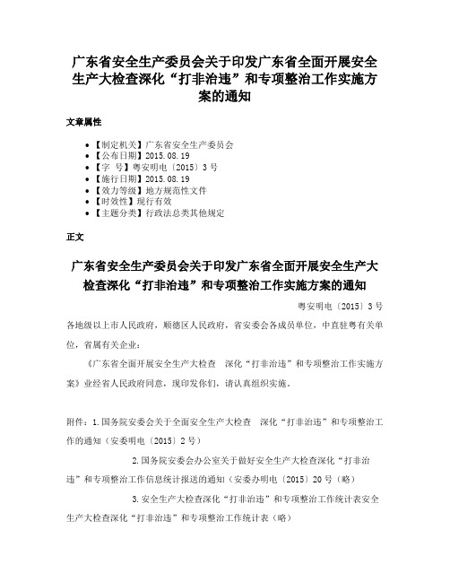 广东省安全生产委员会关于印发广东省全面开展安全生产大检查深化“打非治违”和专项整治工作实施方案的通知