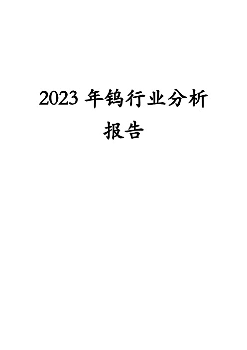 2023年钨行业分析报告