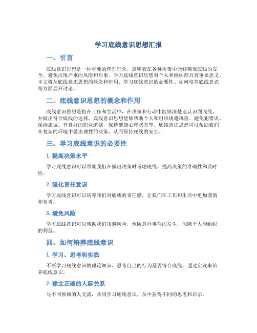 学习底线意识思想汇报