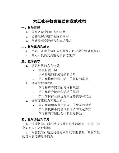 大班社会教案帮助你我他教案