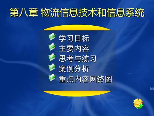 现代物流概论电子教案08第八章 物流信息技术与信息系统