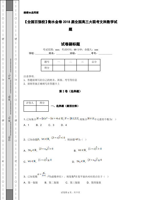 【全国百强校】衡水金卷2018届全国高三大联考文科数学试题