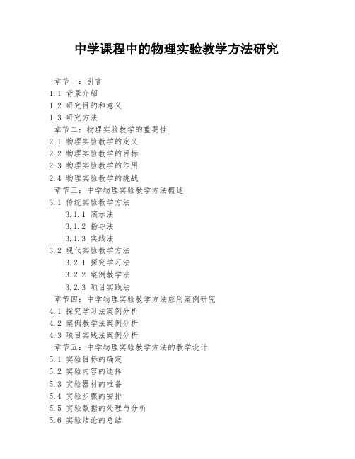 中学课程中的物理实验教学方法研究