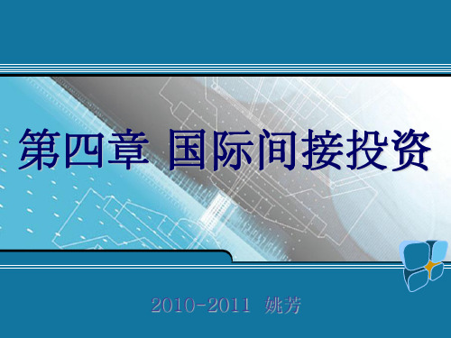 国际投资方式篇3 国际间接投资