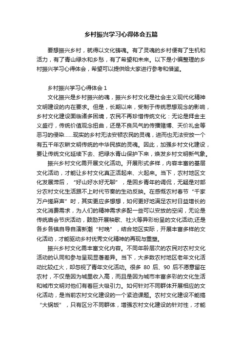 乡村振兴学习心得体会五篇