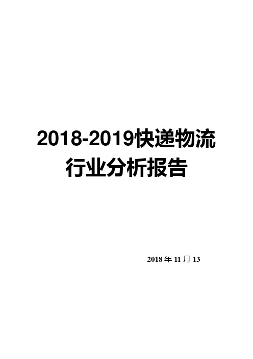 2018-2019快递物流行业分析报告