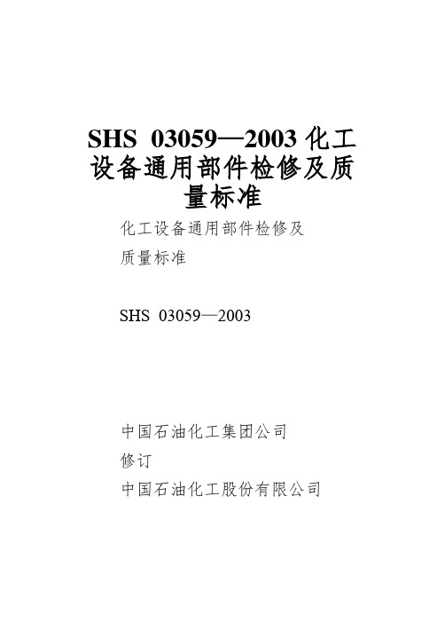 SHS 03059—2003化工设备通用部件检修及质量标准