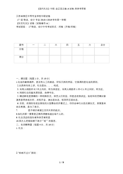 《现代礼仪》中职-金正昆主编-A试卷-附参考答案