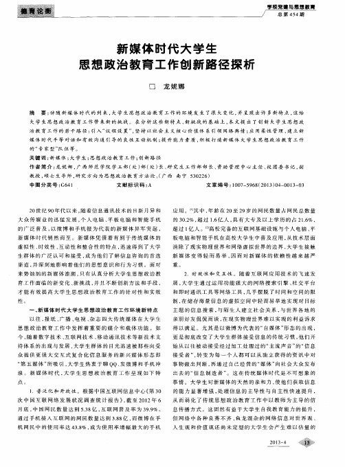 新媒体时代大学生思想政治教育工作创新路径探析