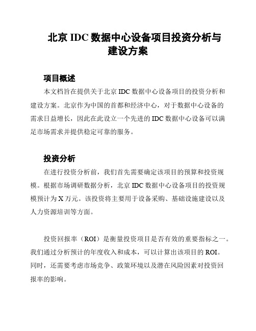 北京IDC数据中心设备项目投资分析与建设方案