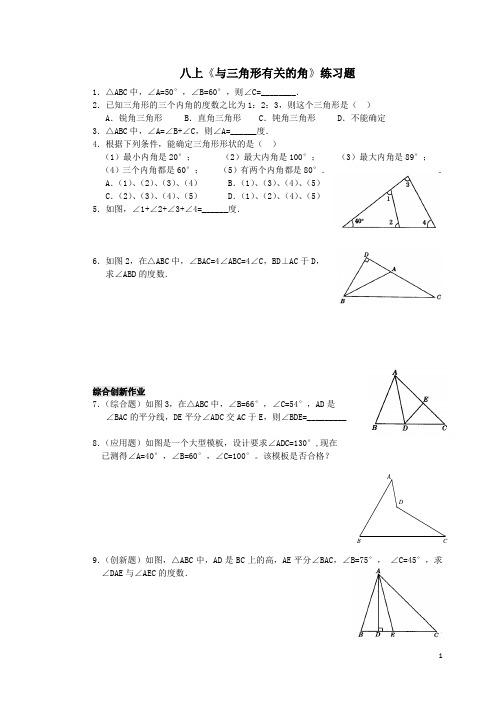 八上数学《与三角形有关的角》练习题