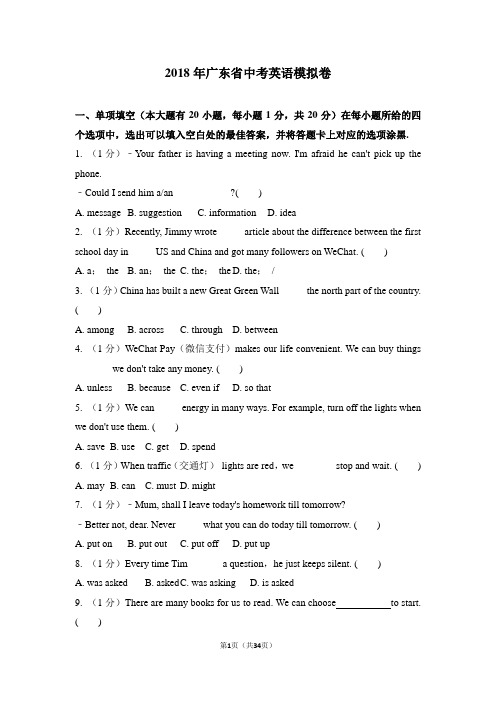 2018年广东省中考英语模拟试卷(推荐)