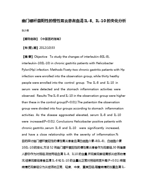 幽门螺杆菌阳性的慢性胃炎患者血清IL-8、IL-10的变化分析