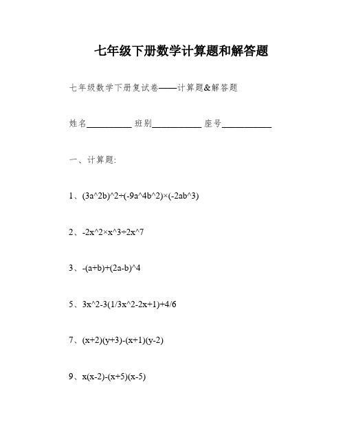 七年级下册数学计算题和解答题