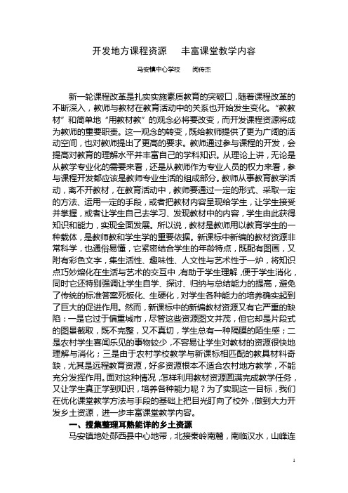 开发地方课程资源丰富课堂教学内容