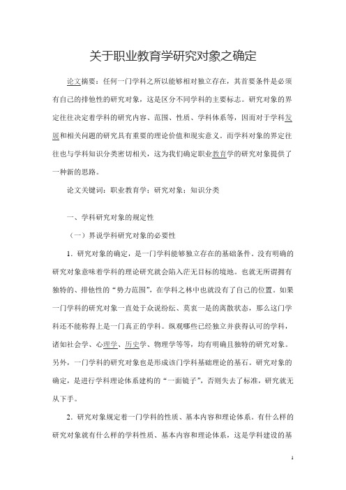 关于职业教育学研究对象之确定