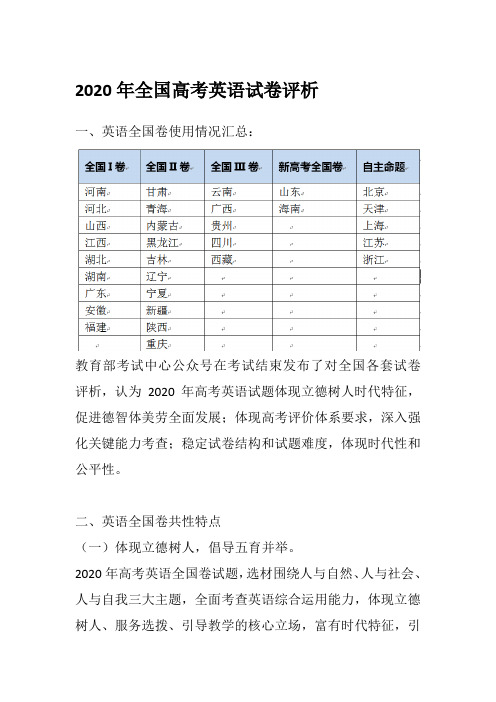 2020年全国高考英语试卷评析