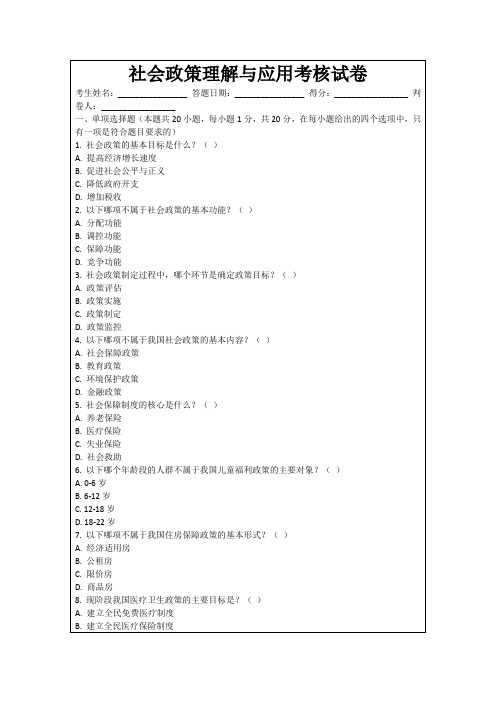 社会政策理解与应用考核试卷