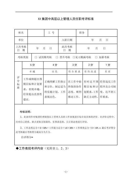 集团中高层管理人员考评标准自评