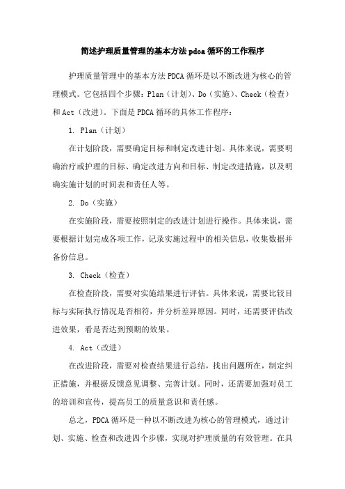 简述护理质量管理的基本方法pdca循环的工作程序