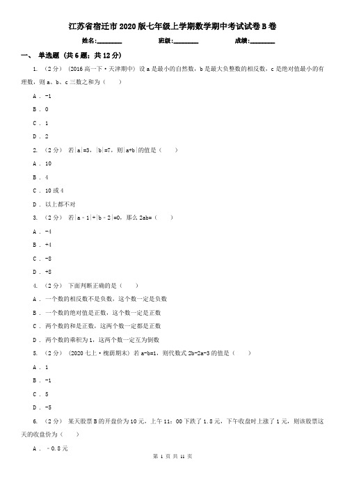 江苏省宿迁市2020版七年级上学期数学期中考试试卷B卷