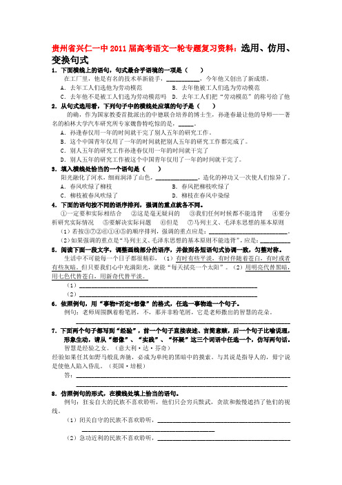 贵州省2011届高考语文一轮专题复习资料8 选用、仿用、变换句式