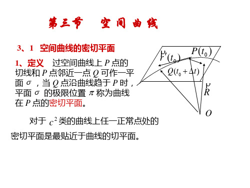 微分几何_1.3____空间曲线